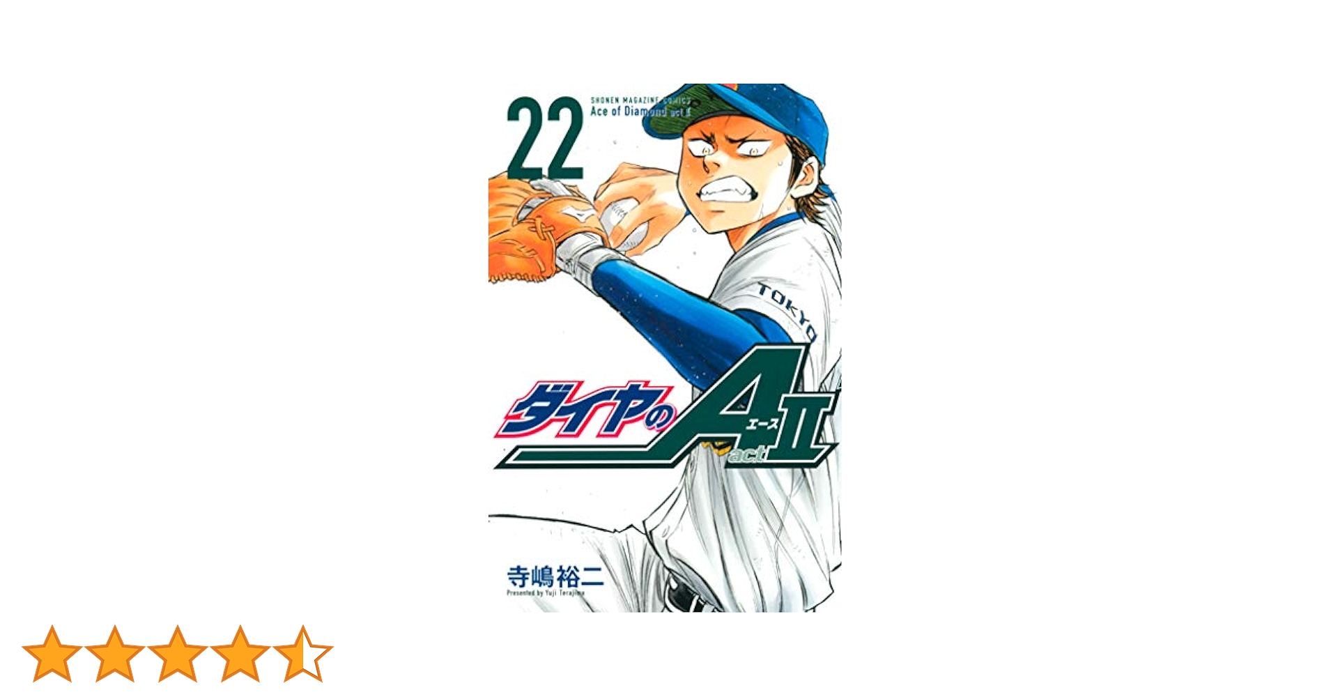 Amazon.co.jp: ダイヤのA act2（22） (週刊少年マガジン
